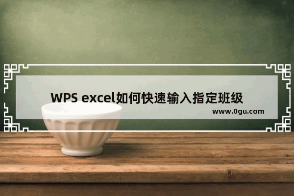 WPS excel如何快速输入指定班级