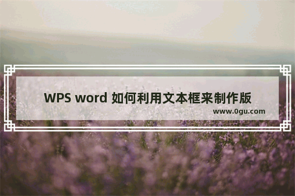 WPS word 如何利用文本框来制作版权声明