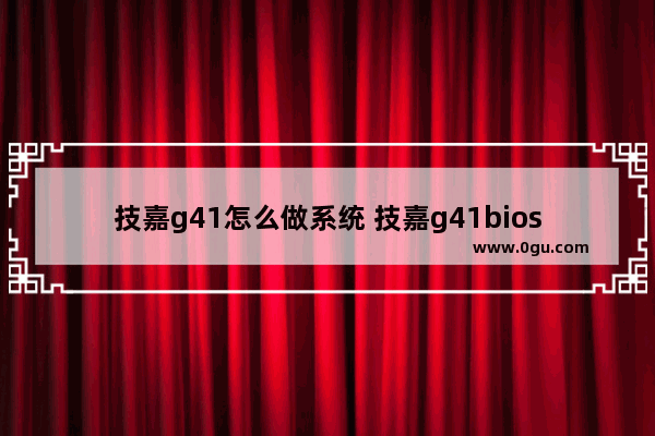 技嘉g41怎么做系统 技嘉g41bios升级