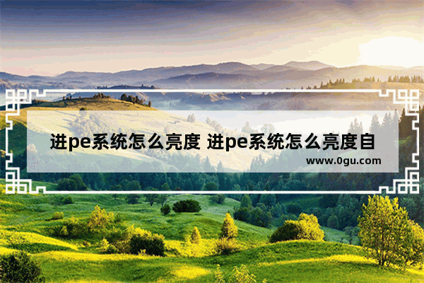 进pe系统怎么亮度 进pe系统怎么亮度自动变暗