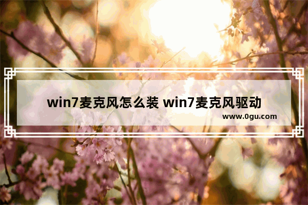 win7麦克风怎么装 win7麦克风驱动在哪里