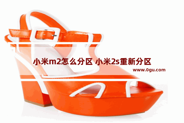 小米m2怎么分区 小米2s重新分区