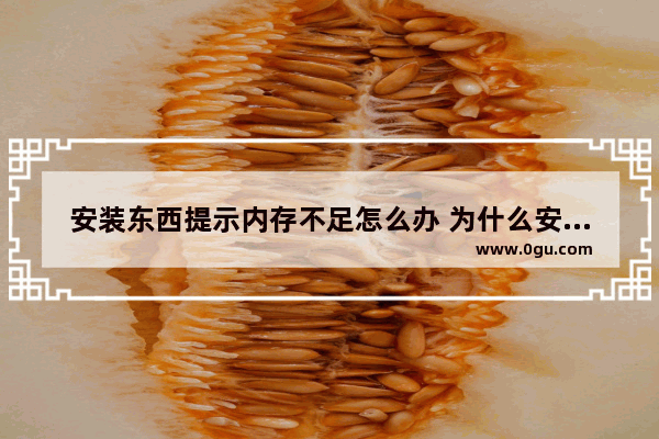 安装东西提示内存不足怎么办 为什么安装显示内存不足