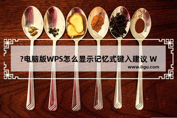?电脑版WPS怎么显示记忆式键入建议 WPS显示记忆式建议的教程