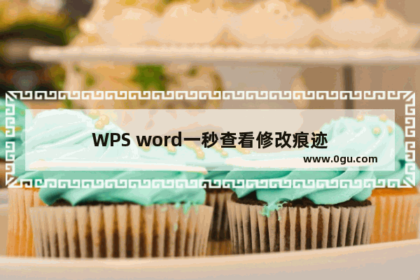 WPS word一秒查看修改痕迹