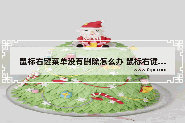 鼠标右键菜单没有删除怎么办 鼠标右键菜单没有删除怎么办啊
