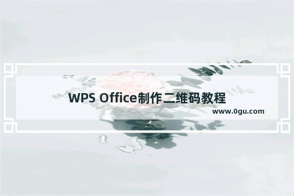 WPS Office制作二维码教程