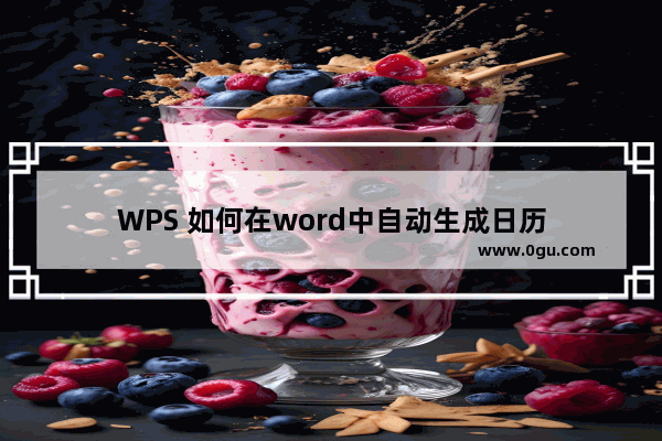 WPS 如何在word中自动生成日历