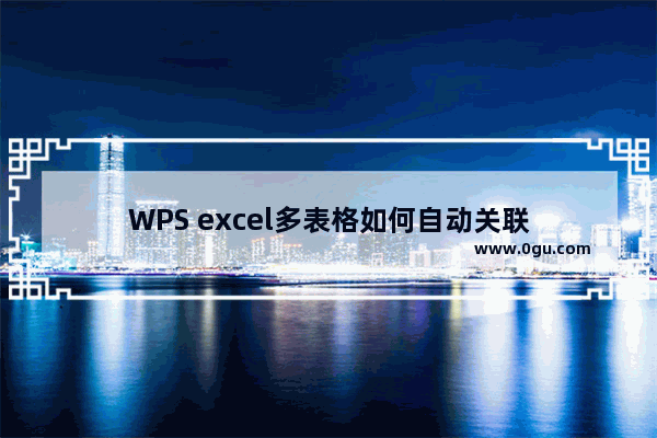 WPS excel多表格如何自动关联