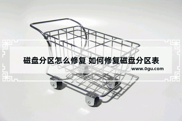 磁盘分区怎么修复 如何修复磁盘分区表