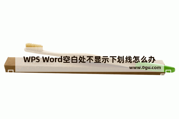 WPS Word空白处不显示下划线怎么办
