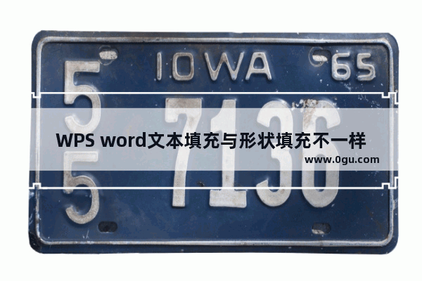 WPS word文本填充与形状填充不一样