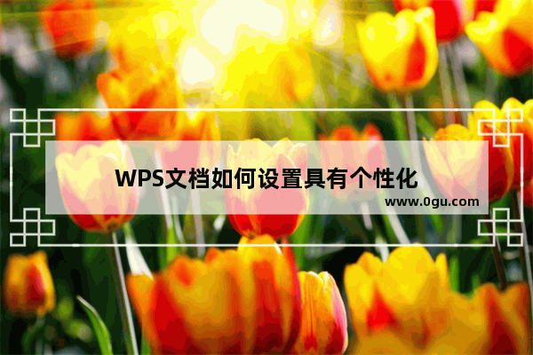 WPS文档如何设置具有个性化