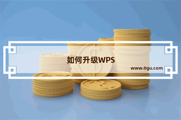 如何升级WPS