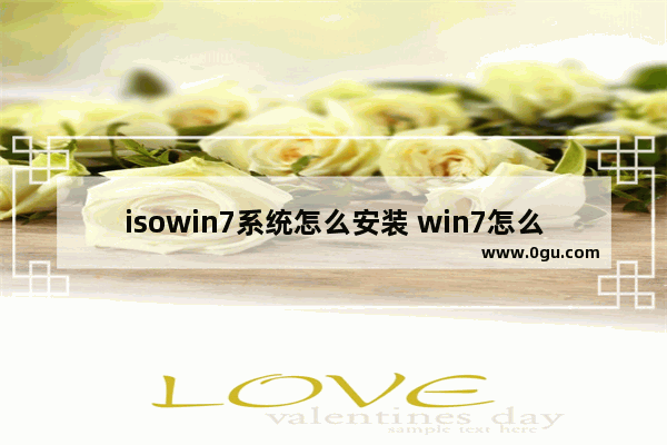 isowin7系统怎么安装 win7怎么安装iso文件