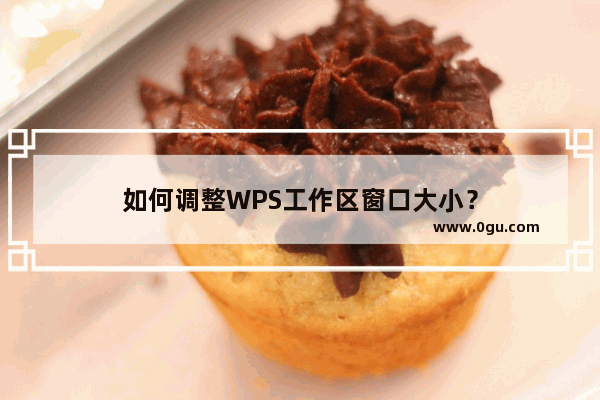 如何调整WPS工作区窗口大小？