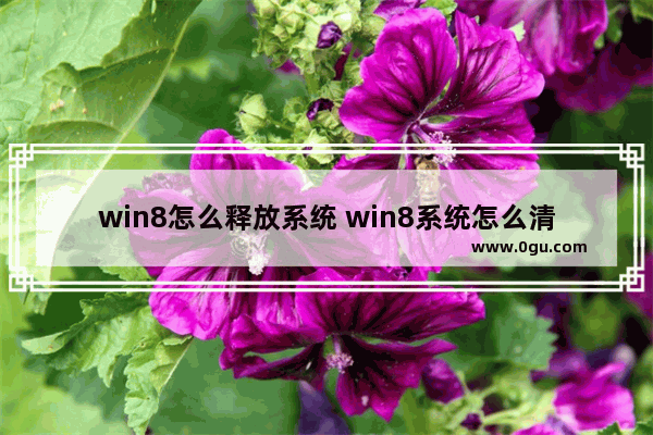 win8怎么释放系统 win8系统怎么清理缓存