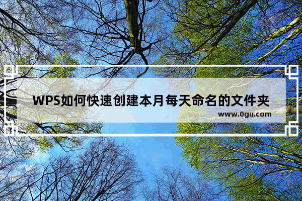 WPS如何快速创建本月每天命名的文件夹