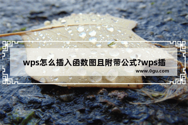 wps怎么插入函数图且附带公式?wps插入函数图且附带公式的教程