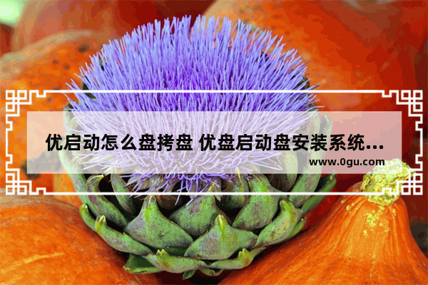 优启动怎么盘拷盘 优盘启动盘安装系统教程