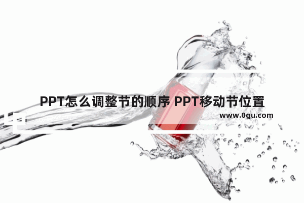 PPT怎么调整节的顺序 PPT移动节位置的方法