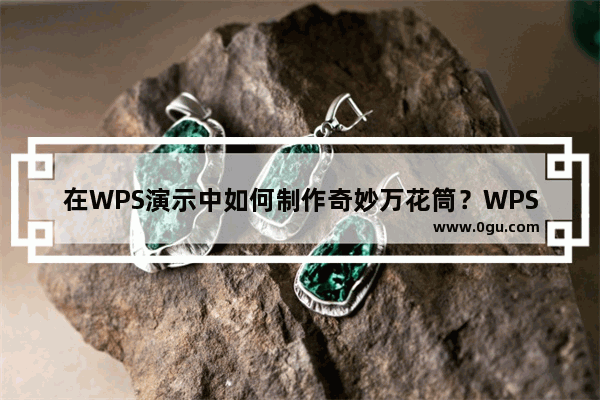 在WPS演示中如何制作奇妙万花筒？WPS演示制作奇妙万花筒的方法技巧