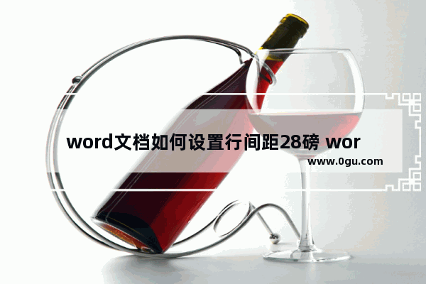 word文档如何设置行间距28磅 word文档调整段落行距的方法