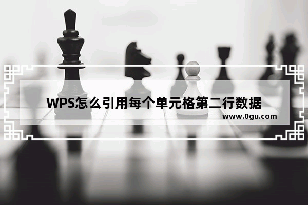 WPS怎么引用每个单元格第二行数据