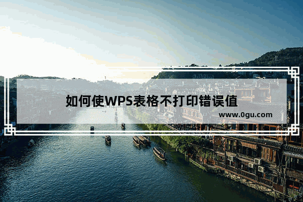 如何使WPS表格不打印错误值