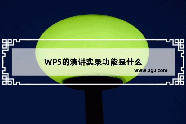 WPS的演讲实录功能是什么