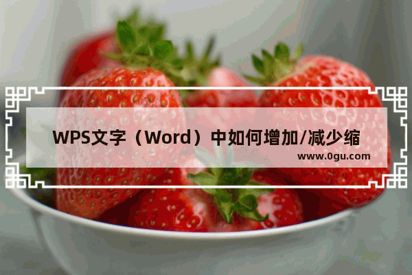WPS文字（Word）中如何增加/减少缩进量？