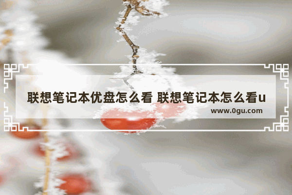 联想笔记本优盘怎么看 联想笔记本怎么看u盘