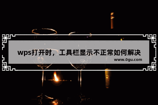 wps打开时，工具栏显示不正常如何解决