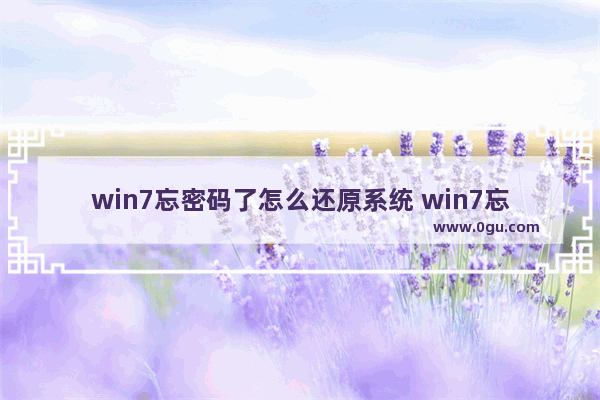 win7忘密码了怎么还原系统 win7忘记密码怎么重置