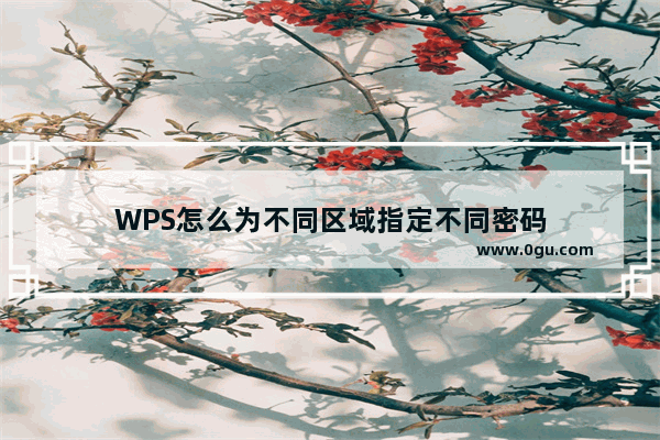 WPS怎么为不同区域指定不同密码