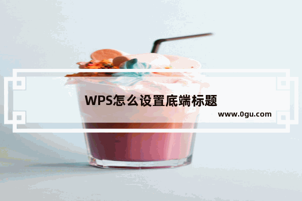 WPS怎么设置底端标题