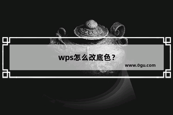 wps怎么改底色？