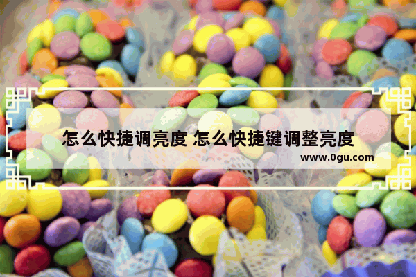 怎么快捷调亮度 怎么快捷键调整亮度