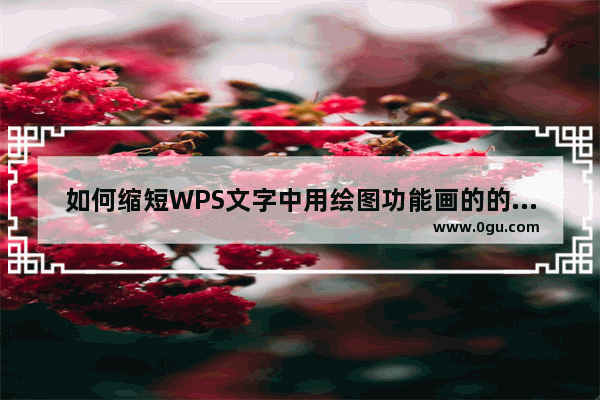 如何缩短WPS文字中用绘图功能画的的直线