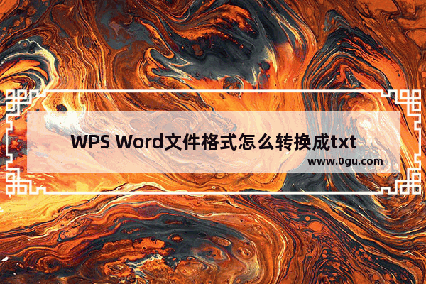 WPS Word文件格式怎么转换成txt文件 WPS Word文档格式转换为TXT格式的方法