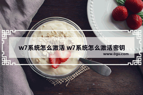 w7系统怎么激活 w7系统怎么激活密钥