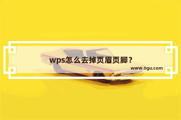 wps怎么去掉页眉页脚？