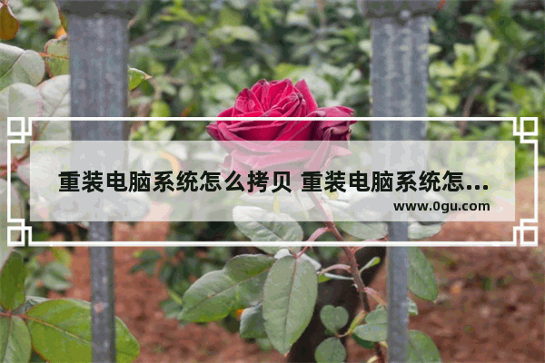 重装电脑系统怎么拷贝 重装电脑系统怎么拷贝文件