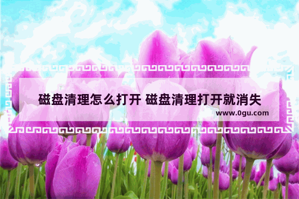 磁盘清理怎么打开 磁盘清理打开就消失