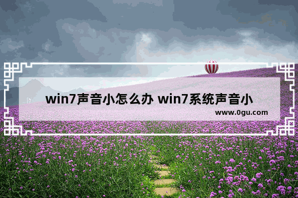 win7声音小怎么办 win7系统声音小