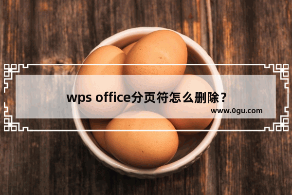 wps office分页符怎么删除？