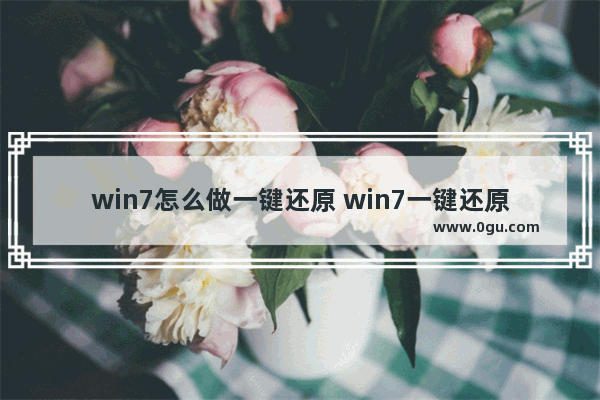 win7怎么做一键还原 win7一键还原怎么弄