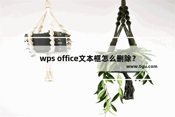 wps office文本框怎么删除？