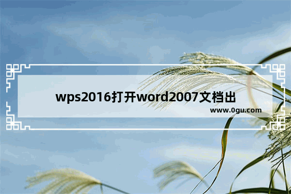 wps2016打开word2007文档出现乱码怎么办?