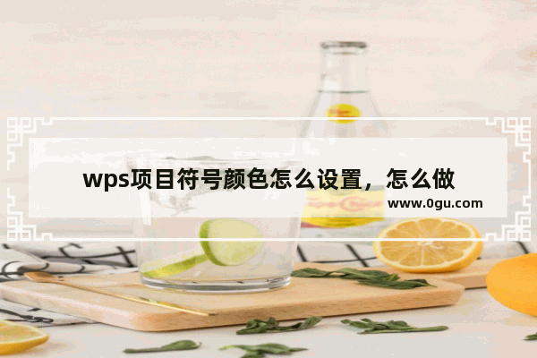 wps项目符号颜色怎么设置，怎么做